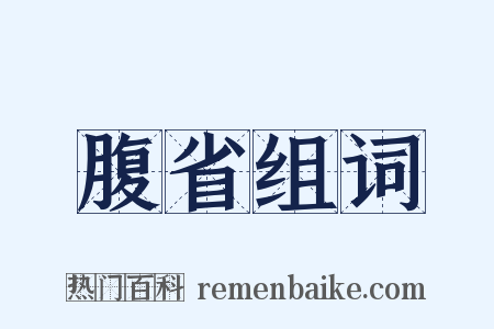 腹省组词是什么意思的图片